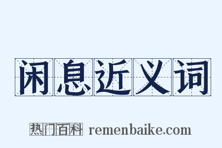 闲息近义词是什么意思的图片